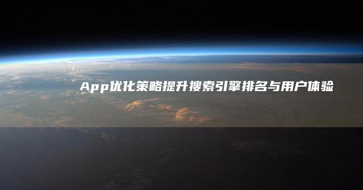 App优化策略：提升搜索引擎排名与用户体验