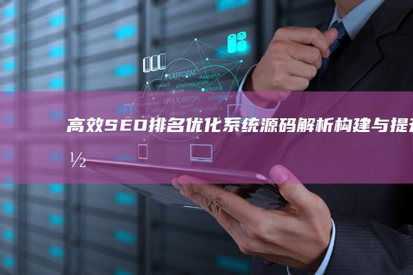 高效SEO排名优化系统源码解析：构建与提升网站排名